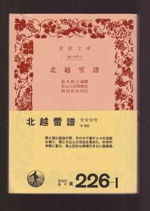 ☆『北越雪譜 (岩波文庫　黄) 』鈴木　牧之 （著）天下の奇書・方言研究の重要資料 送料節約「まとめ依頼」歓迎