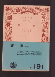 ☆『饗宴 (岩波文庫　青)』プラトン (著)さながら1篇の戯曲を思わせるプラトン対話篇中の白眉