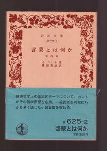 ☆『啓蒙とは何か　他四篇　(岩波文庫　青) 』カント （著） 送料節約・同梱・「まとめ依頼」歓迎