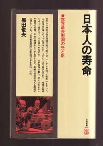 ☆『日本人の寿命―世界最長寿国の光と影 (日経新書) 』 黒田 俊夫 (著)送料節約・同梱・「まとめ依頼」歓迎