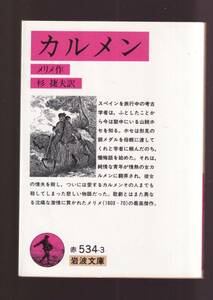 ☆『カルメン (岩波文庫　赤) 』メリメ （著） 送料節約・同梱・「まとめ依頼」歓迎