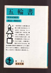 ☆『五輪書 (岩波文庫　青) 』宮本　武蔵 (著) 送料節約・同梱・「まとめ依頼」歓迎