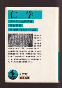 ☆『仁学　清末の社会変革論 (岩波文庫　青) 』譚　嗣同 (著)ライン・書き込みあり。 送料節約・同梱・「まとめ依頼」歓迎