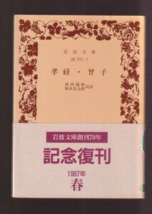 版元品切れ☆『孝経　曾子　(岩波文庫　青) 』孔子 送料節約・同梱・「まとめ依頼」歓迎