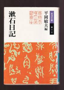 ☆『漱石日記 (岩波文庫　緑) 』夏目漱石 送料節約「まとめ依頼」歓迎