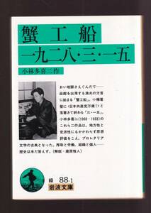 ☆『蟹工船　一九二八・三・一五 (岩波文庫　緑) 改版』小林　多喜二 著 送料節約「まとめ依頼」歓迎