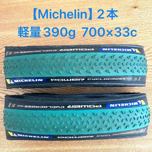 【Michelin】700×33c Power Cyclocross Mud TL2本