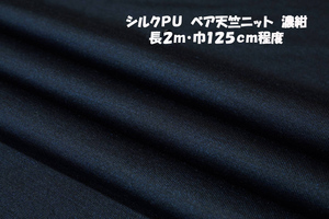 シルクPU ベア天竺ニット 薄地ソフト光沢 メランジ調/濃紺長2ｍ巾125㎝ Ｔシャツ ロンＴ キャミソール プルオーバー インナー