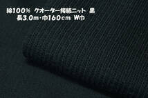 綿100％クオーター接結ニット微厚ローゲージ/天竺 黒長3ｍ巾160cm ニットワンピ プルオーバー カーディガン ベスト ニットコート_画像1