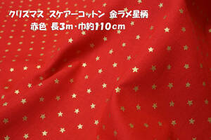 *綿100％ クリスマススケアーコットン 金ラメ星柄 赤 長3ｍ巾110㎝ クリスマスリース オーナメント 布ツリー タペストリー つまみ細工