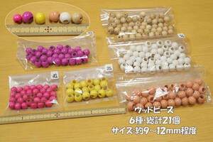 *ウッドビーズ 9ｍｍ～12ｍｍ程度 6種総計210個組 ブレスレット ネックレス アクセサリー ストラップ ナチュラル雑貨 ビーズ手芸