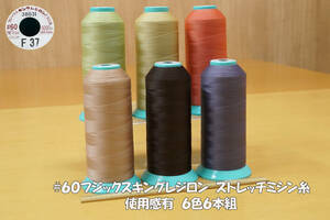 フジックス＃６０キングレジロン ストレッチミシン糸 使用感有 6色6本組① ニット素材 強伸縮素材 本縫対応
