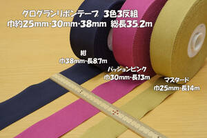 グログランリボン 使用感有 3色3反組 総長35.2ｍ 巾25・30・38ｍｍ ファッション＆バッグ服飾 縁取り ドール手芸 帽子アクセント