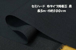 セミハード 布タイプ接着芯(アイロン片面接着) 黒 長5ｍ巾100㎝ ジャケット コート ワンピース(襟 袖口 前立補強材) バッグ手芸