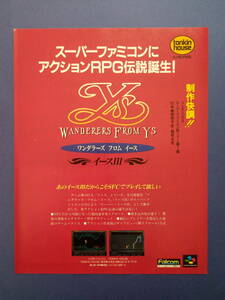 イースIII ワンダラーズ フロム イース 1991年 当時物 広告 雑誌 スーパーファミコン SuperFamicom レトロ ゲーム コレクション 送料￥230