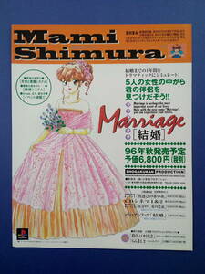 結婚 Marriage 志村まみ 1996年 当時物 広告 雑誌 PlayStation プレステ レトロ ゲーム コレクション 送料￥230～