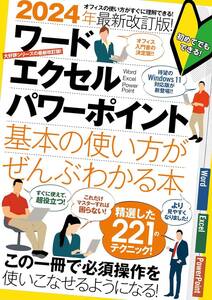 ワード/エクセル/パワーポイント 基本の使い方がぜんぶわかる本　2024最新版