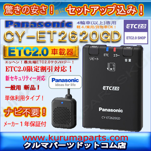 1円～★単体利用OK★ETC2.0車載器★CY-ET2620GD★セットアップ込み★パナソニック★新セキュリティ★軽/乗用/貨物★12V/24V★新品OUTLET★