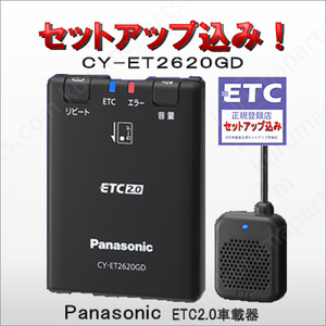 ★単体利用OK★ETC2.0車載器★CY-ET2620GD★セットアップ込み★パナソニック★新セキュリティ★軽/乗用/貨物★12V/24V★新品OUTLET★d4