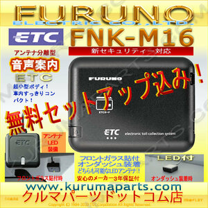 ★ETC車載器 セットアップ込み★FNK-M16★新セキュリティ対応★FURUNO★12/24V★分離/音声★新品OUTLET★格安/大売出★新品★限定 爆安★d4