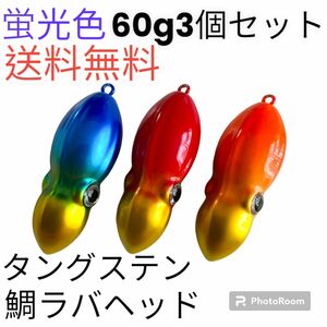 イカ形　鯛ラバヘッド　タングステン 落花生　60g3個　送料無料　