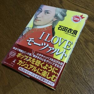 石田衣良 +「熱狂の日」音楽祭☆I LOVE モーツァルト (第2刷・帯付き) 石田衣良セレクションCD付き☆幻冬社