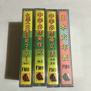 FM-8☆化学〔元素記号マスター〕・中学必修英作文・中学必修英文法・日本史年表 セット☆ストラットフォード