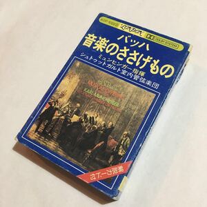 LONDON☆バッハ 音楽のささげもの ミュンヒンガー/シュトゥットガルト室内管弦楽団独奏者たち☆キングレコード