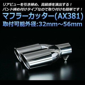 マフラーカッター エレメント 2本出し シルバー AX381 汎用 オーバル型 ステンレス デュアル ホンダ (32～56mm) 即納 在庫品