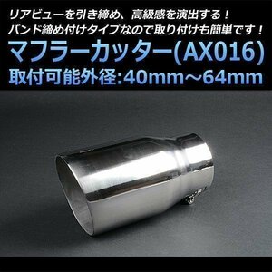 マフラーカッター汎用品 シングル 大口径 シルバー AX016 丸型 ステンレス (40～64mm) 即納 在庫品 送料無料 沖縄発送不可 □