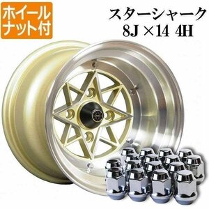 スターシャーク アルミ ホイール 14×8J -13 2本 ゴールド ホイールナット付き 送料無料 沖縄発送不可