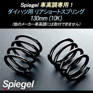 コペン L880K リアショートスプリング 130mm 10K 2本1セット ダイハツ用 車高調専用 Spiegel シュピーゲル 在庫品 送料無料 沖縄不可 □