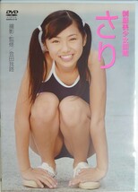 桐嵯梨 DVD「制服美少女図鑑 さり」GAFD-015 中古 廃盤 希少　匿名配送_画像1