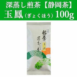 玉鳳100g　1本　深蒸し茶　煎茶　静岡茶　掛川　お茶　緑茶　茶葉　匿名　日本茶