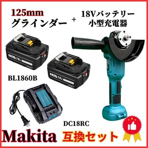 (A) グラインダー125mm マキタ makita 互換 BL1860B-2個+DC18RC ブラシレス ディスクグラインダー+バッテリー+小型充電器 お得 ４点セット