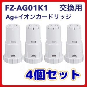 (B) シャープ FZ-AG01K1 加湿空気清浄機 Ag+（互換品/４個入り）