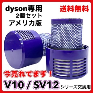 (A) ダイソン Dyson V10 アメリカ版 互換 交換用 掃除機フィルター V10 SV12 シリーズ用 洗濯可能 2個セット