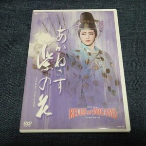 お値引き不可　宝塚歌劇 月組 『あかねさす紫の花』『REVUE OF DREAMS』　DVD