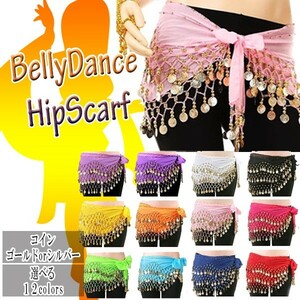 送料無料 ベリーダンス衣装 ヒップスカーフ カラー１２色 コイン２種類(シルバーorゴールド) ベリーダンス 128枚 シフォン素材 シンプル