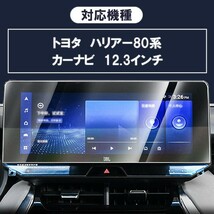 送料無料 [1001]トヨタ ハリアー 80系 12.3インチ カーナビ ガラスフィルム 液晶保護フィルム 強化ガラス 硬度9H 指紋 防止 ブルーライト_画像5