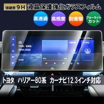 送料無料 [1001]トヨタ ハリアー 80系 12.3インチ カーナビ ガラスフィルム 液晶保護フィルム 強化ガラス 硬度9H 指紋 防止 ブルーライト_画像1