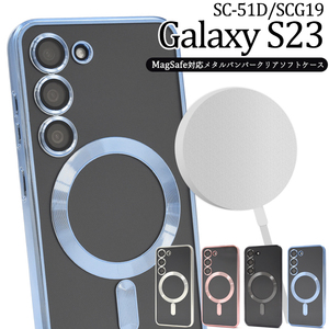 MagSafe対応 スマホケース ハンドメイド パーツ Galaxy S23 SC-51D/SCG19用MagSafe対応クリアソフトケース