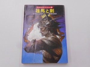 【希少】【初版本】雄馬と剣 紅衣の公子コルム6 [発行]-s59年6月