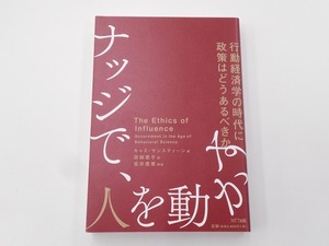 ナッジで、人を動かす [発行]-2020年9月 初版1刷