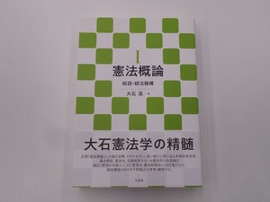 憲法概論I 総説・統治機構 [発行]-2021年12月 初版1刷