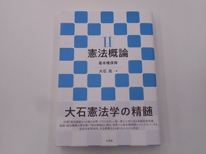 憲法概論II 基本権保障 [発行]-2021年12月 初版1刷