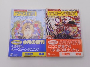 [ rare ][ the first version book@] brass castle period chronicle 1 + 3 total 2 pcs. set 