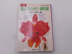 【希少】【初版本】海外版 怪奇ファンタジー傑作選 武田武彦編 [発行]-s54年8月 1刷