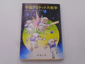 【希少】宇宙クリケット大戦争 [発行]-s60年3月