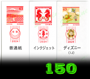 令和6年 2024年賀はがき お年玉付き年賀状 無地 150枚 各種 辰 龍